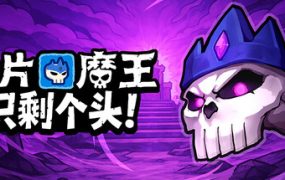 卡片魔王：只剩个头！（Demon Lord Just a Block）免安装中文版下载订阅更新