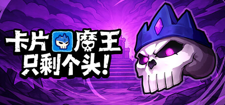 卡片魔王：只剩个头！（Demon Lord Just a Block）免安装中文版下载订阅更新
