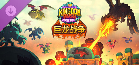王国保卫战5：联盟手机版（Kingdom Rush 5: Alliance TD APK）下载