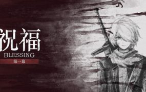 祝福：第一幕/Blessing Part I