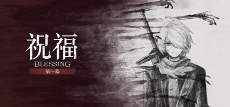 祝福:第一幕/Blessing Part I