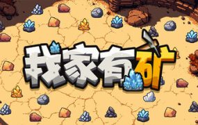 我家有矿（Fracture Field）免安装中文版下载订阅更新