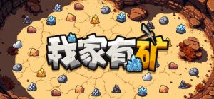 我家有矿（Fracture Field）免安装中文版下载订阅更新