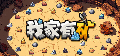 我家有矿（Fracture Field）免安装中文版下载订阅更新