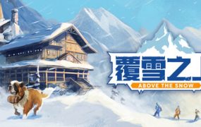 覆雪之上（Above the Snow）免安装中文版下载订阅更新