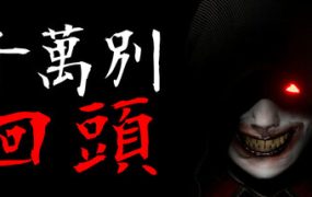 千万别回头/Don’t Look Behind