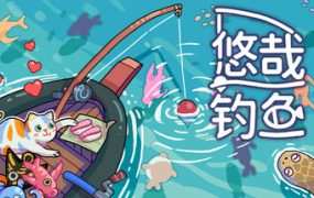 悠哉钓鱼/Fish to Dish: Idle Sushi