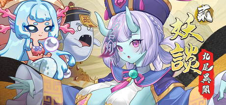 妖谈2：九尾异闻（Yokai Art 2: Tales of the Nine-Tails）免安装中文版下载订阅更新