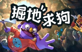 掘地求狗联机版（Pratfall Online）免安装中文版下载订阅更新