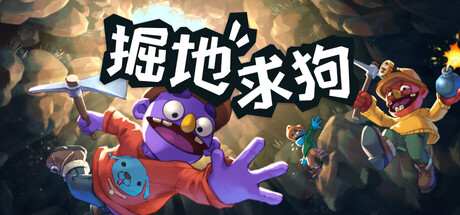 掘地求狗联机版(Pratfall Online)免安装中文版下载订阅更新