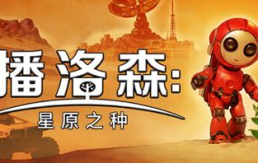 播洛森：星原之种（Blossom: The Seed of Life）免安装中文版下载