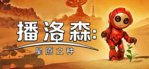 播洛森:星原之种(Blossom: The Seed of Life)免安装中文版下载