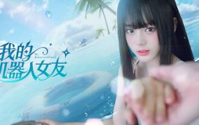 我的机器人女友（Robot Girlfriend）免安装中文版下载