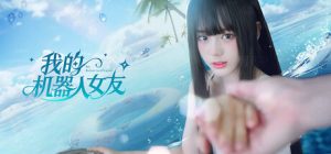我的机器人女友（Robot Girlfriend）免安装中文版下载