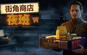 街角商店：夜班（Corner Shop NightShift）免安装中文版下载