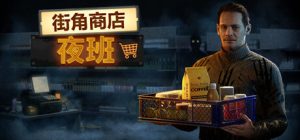 街角商店:夜班(Corner Shop NightShift)免安装中文版下载