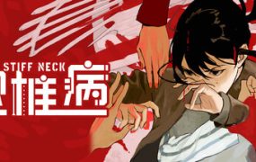 颈椎病（Stiff Neck）免安装中文版下载