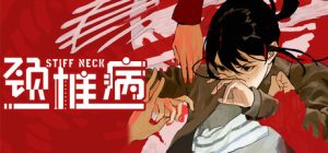 颈椎病(Stiff Neck)免安装中文版下载