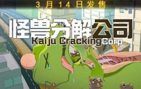 怪兽分解公司（Kaiju Cracking Corp‌‌）免安装中文版下载