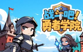 战斗吧！勇者学院（Battle On! Hero Academy）免安装中文版下载