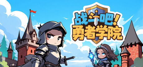 战斗吧！勇者学院（Battle On! Hero Academy）免安装中文版下载
