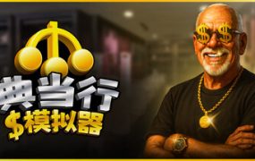 典当行模拟器（Pawnbroker Simulator）免安装中文版下载