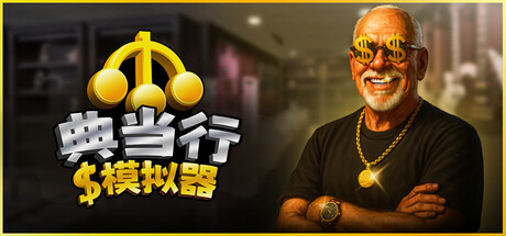 典当行模拟器（Pawnbroker Simulator）免安装中文版下载