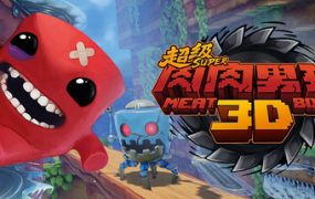 超级肉肉男孩 3D（Super Meat Boy 3D）免安装中文版下载