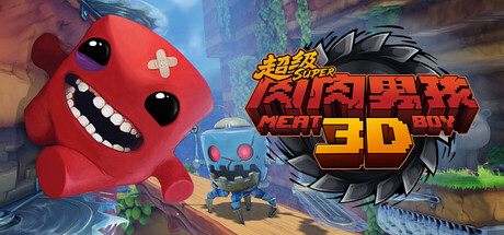 超级肉肉男孩 3D（Super Meat Boy 3D）免安装中文版下载