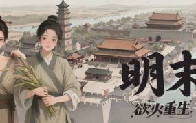 明末：欲火重生（Late Ming: Reborn in Flames）免安装中文版下载
