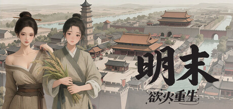 明末：欲火重生（Late Ming: Reborn in Flames）免安装中文版下载
