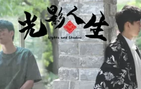 光影人生/Lights and Shadow