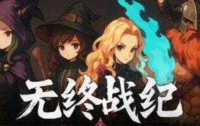 无终战纪/Everstrife