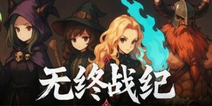 无终战纪/Everstrife