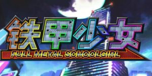 铁甲少女/FULL METAL SCHOOLGIRL