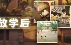 放学后/After school