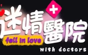 迷情医院/Fell in love with doctors