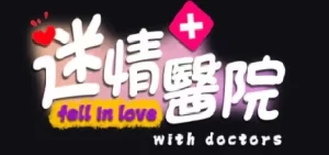 迷情医院/Fell in love with doctors