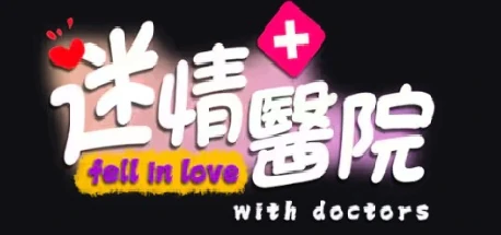 迷情医院/Fell in love with doctors