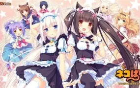 猫娘乐园After/NEKOPARA After