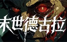 末世德古拉/Dracula: End of Days