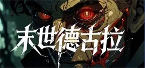 末世德古拉/Dracula: End of Days
