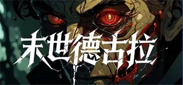 末世德古拉/Dracula: End of Days