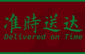 准时送达/Delivered on Time