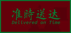 准时送达/Delivered on Time