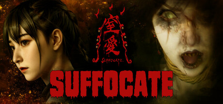 窒爱/SUFFOCATE