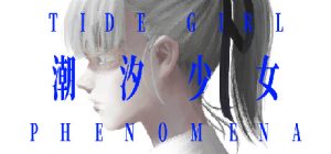 潮汐少女：现象/Tide Girl: Phenomena