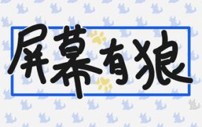屏幕有狼/ScreenWolf