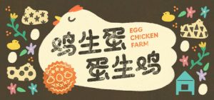 鸡生蛋蛋生鸡/Egg Chicken Farm