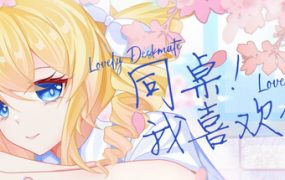 同桌！我喜欢你/Lovely DeskmateLL